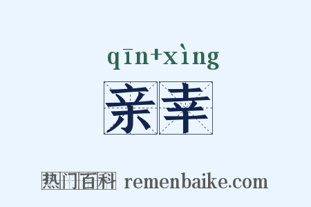 亲幸是什么意思的图片